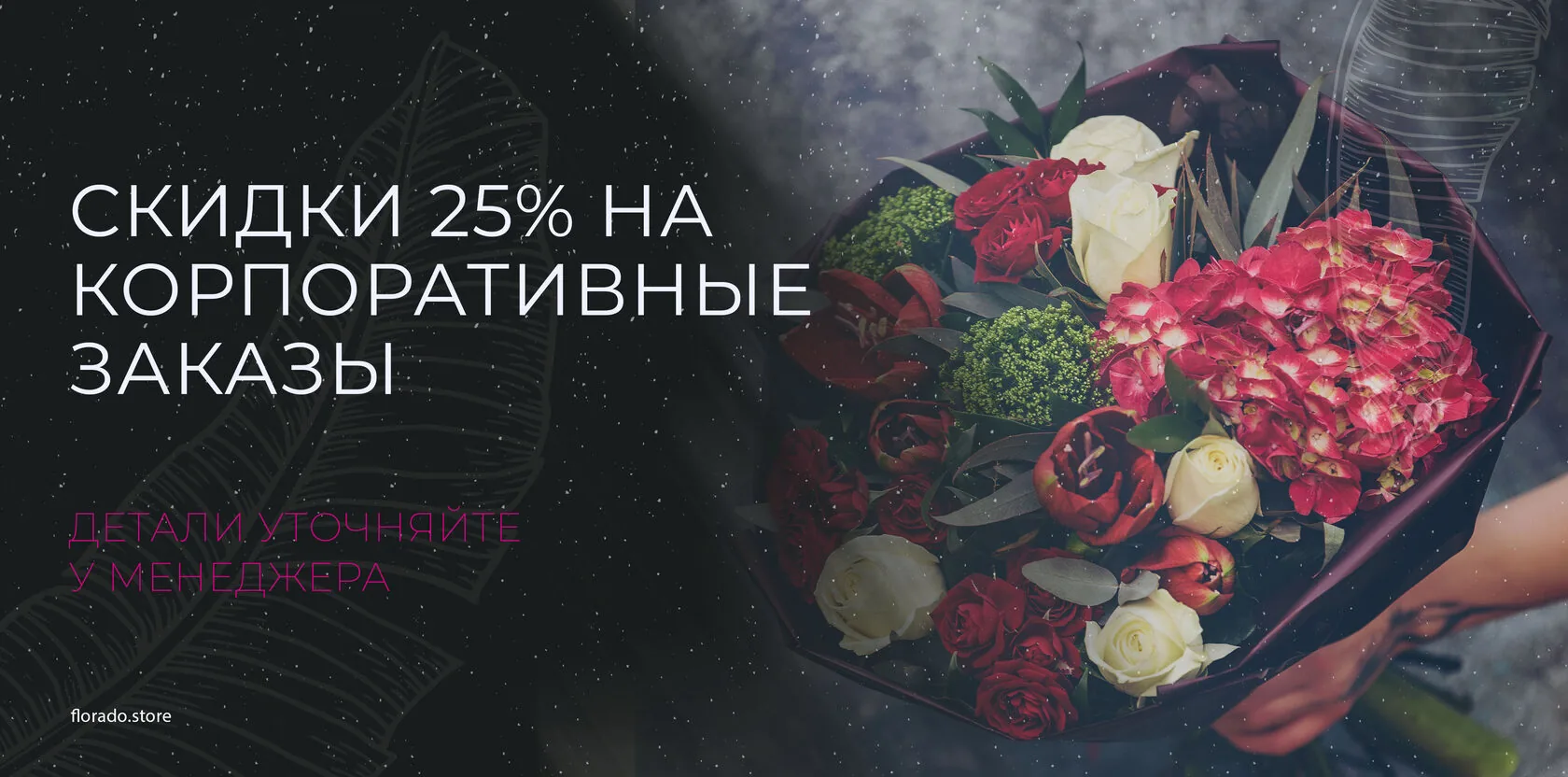 Скидки на корпоративные заказы
