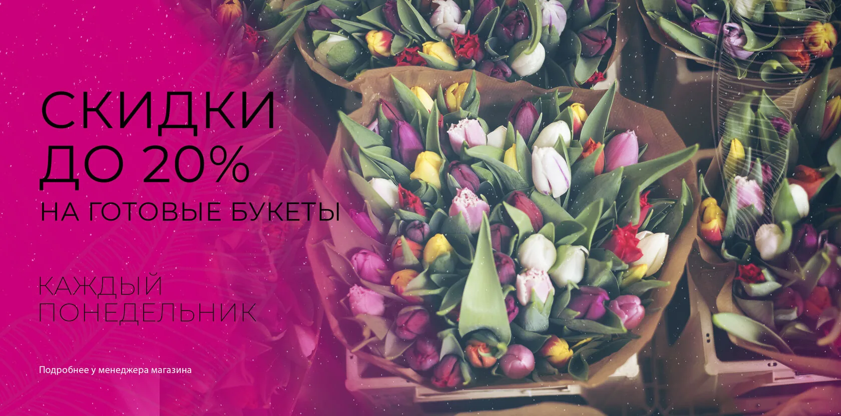 Скидки на готовые букеты